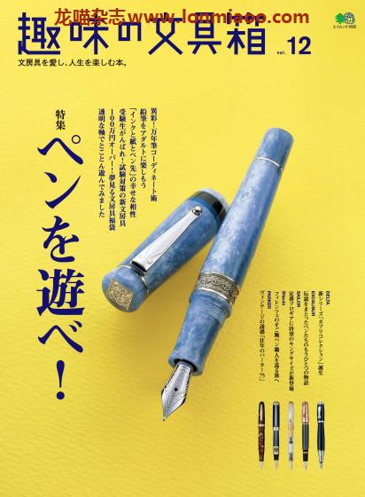 [日本版]趣味の文具箱 精美文具杂志PDF电子版 vol.12